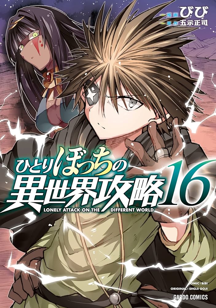 ひとりぼっちの異世界攻略　1-19 巻セット　初版多数 ひとりぼっちの異世界攻略 1 (ガルドコミックス) | びび, 五示